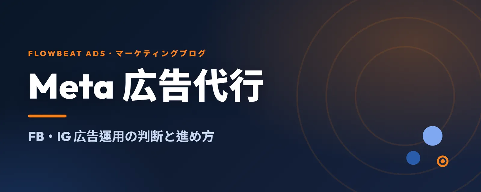 Meta広告代行の選び方:FB・IG広告運用の判断と進め方