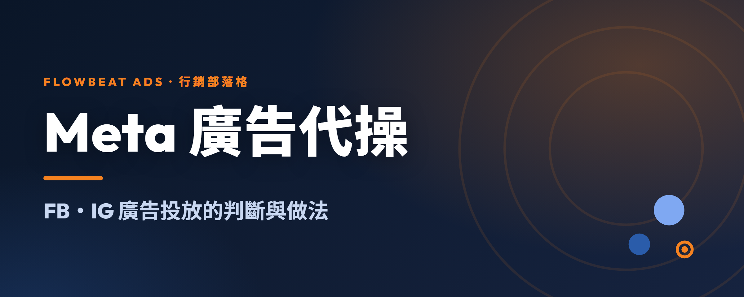 Meta廣告代操怎麼選 FB、IG 廣告投放的判斷與做法