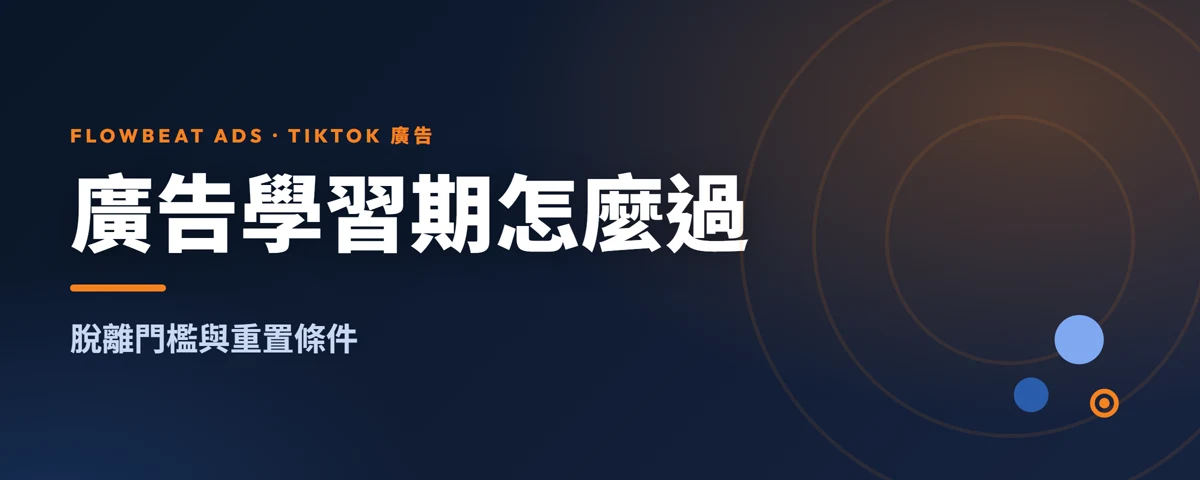 TikTok 廣告學習期怎麼過：脫離門檻與重置條件