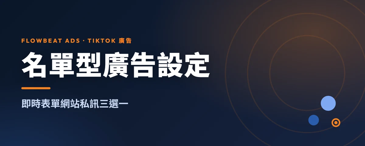 TikTok 名單型廣告設定教學：即時表單、網站、私訊怎麼選