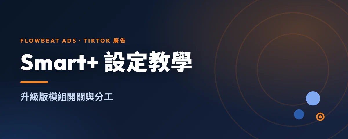 TikTok Smart+ 設定教學：升級版模組開關與手動分工