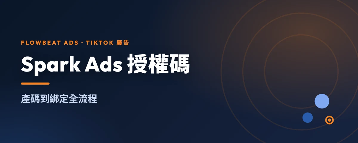 TikTok Spark Ads 授權碼怎麼拿：產碼到綁定全流程